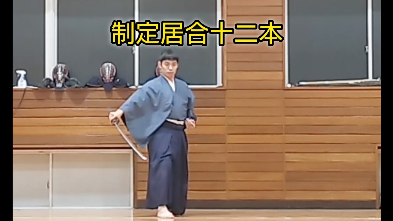 制定居合十二本