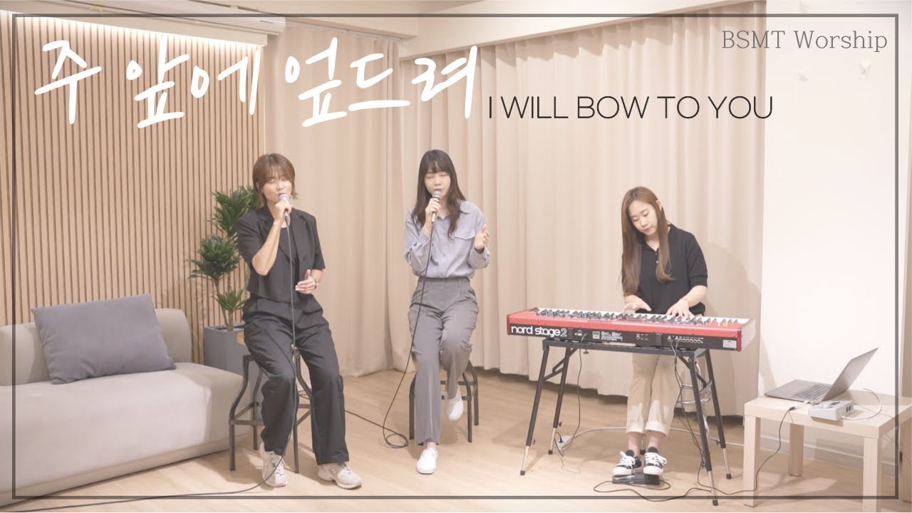 [BSMT Worship] 주 앞에 엎드려 | 워십클라우드(Worship Cloud)