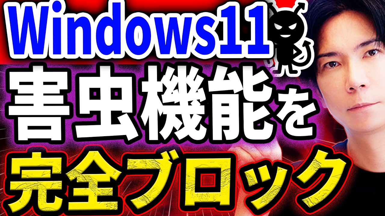 【これ１本で全てがわかる】Windows11絶対やるべき設定11選！MicrosoftがこっそりONにしている“危険設定”を全解除！【最新版】