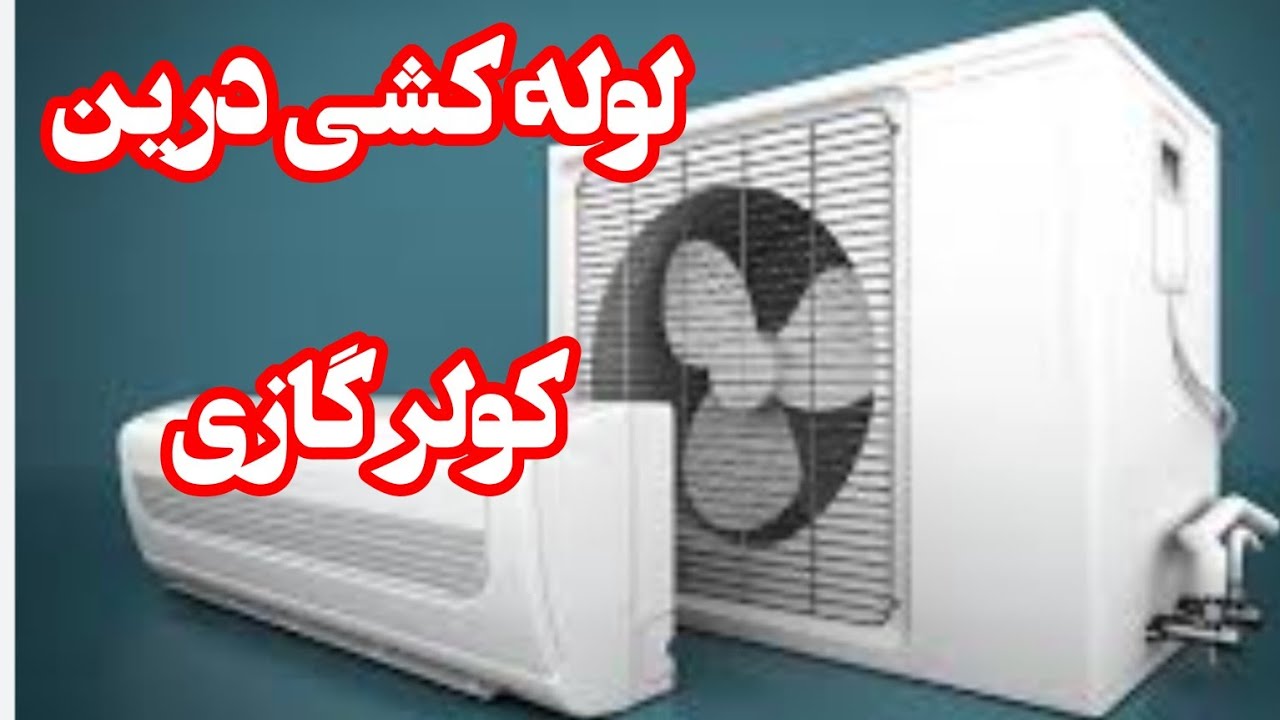 لوله کشی درین کولر گازی،جمع آوری آب درین کولر گازی