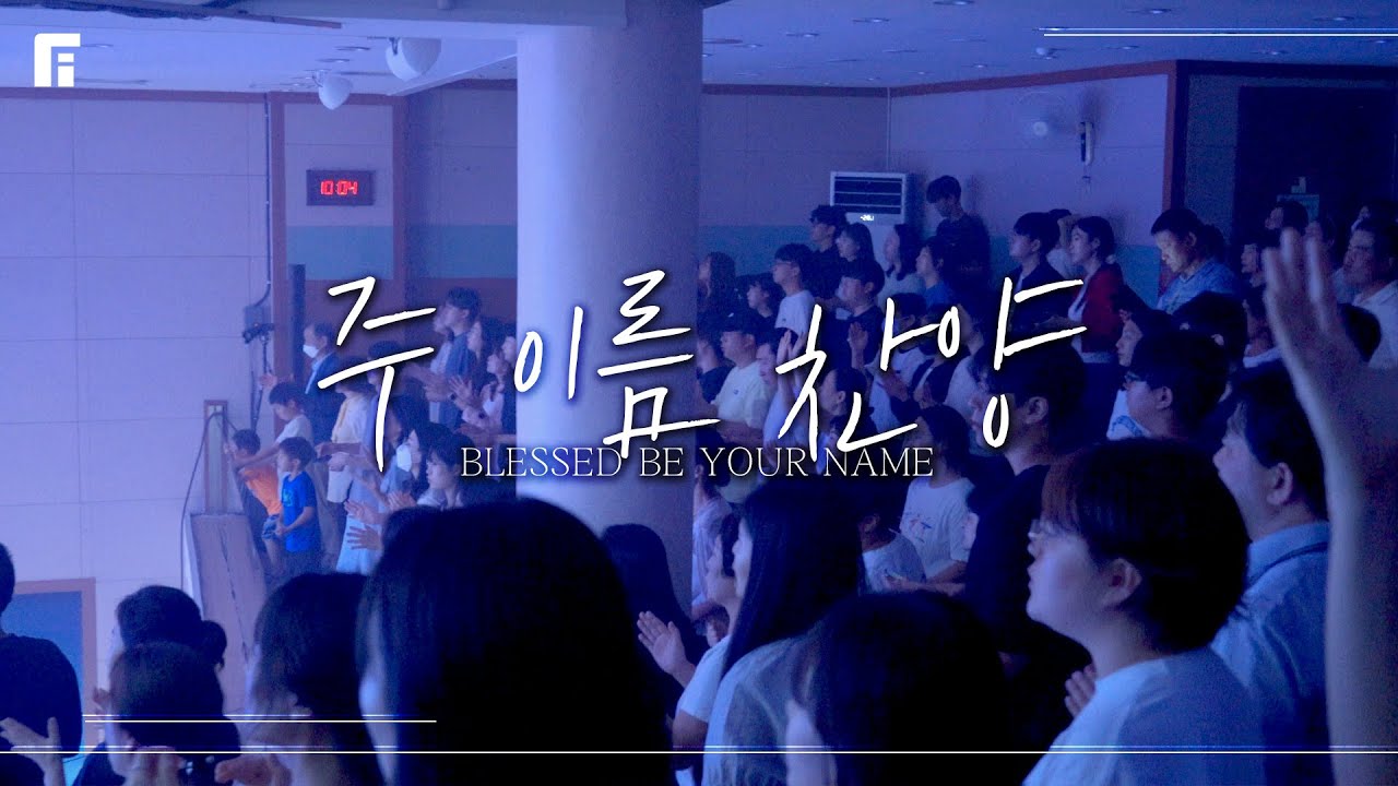 주 이름 찬양 (피아버전) / BLESSED BE YOUR NAME (FIA.ver) - 피아워십