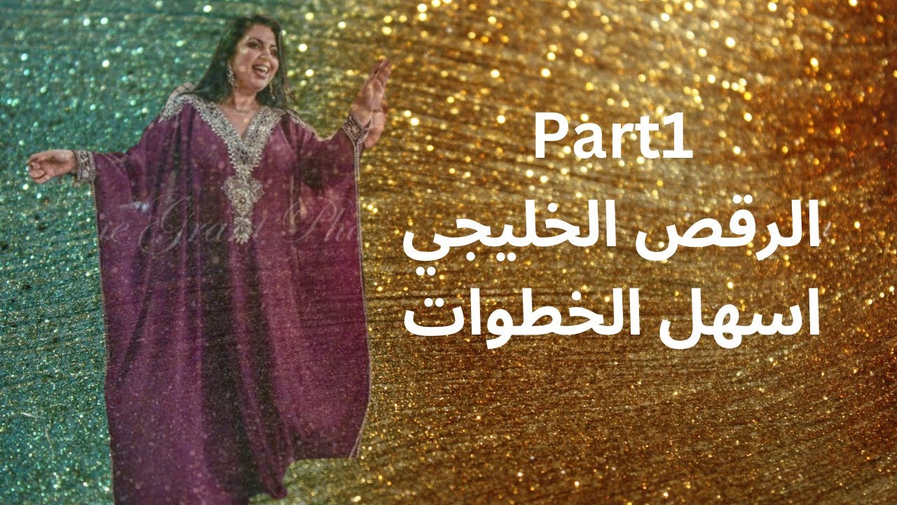 Part1 الرقص الخليجي باسهل الخطوات