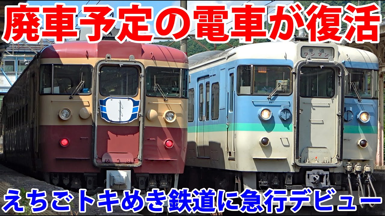 鉄道ファン社長が引退する電車を復活させた！ えちごトキめき鉄道「急行」試運転に乗車