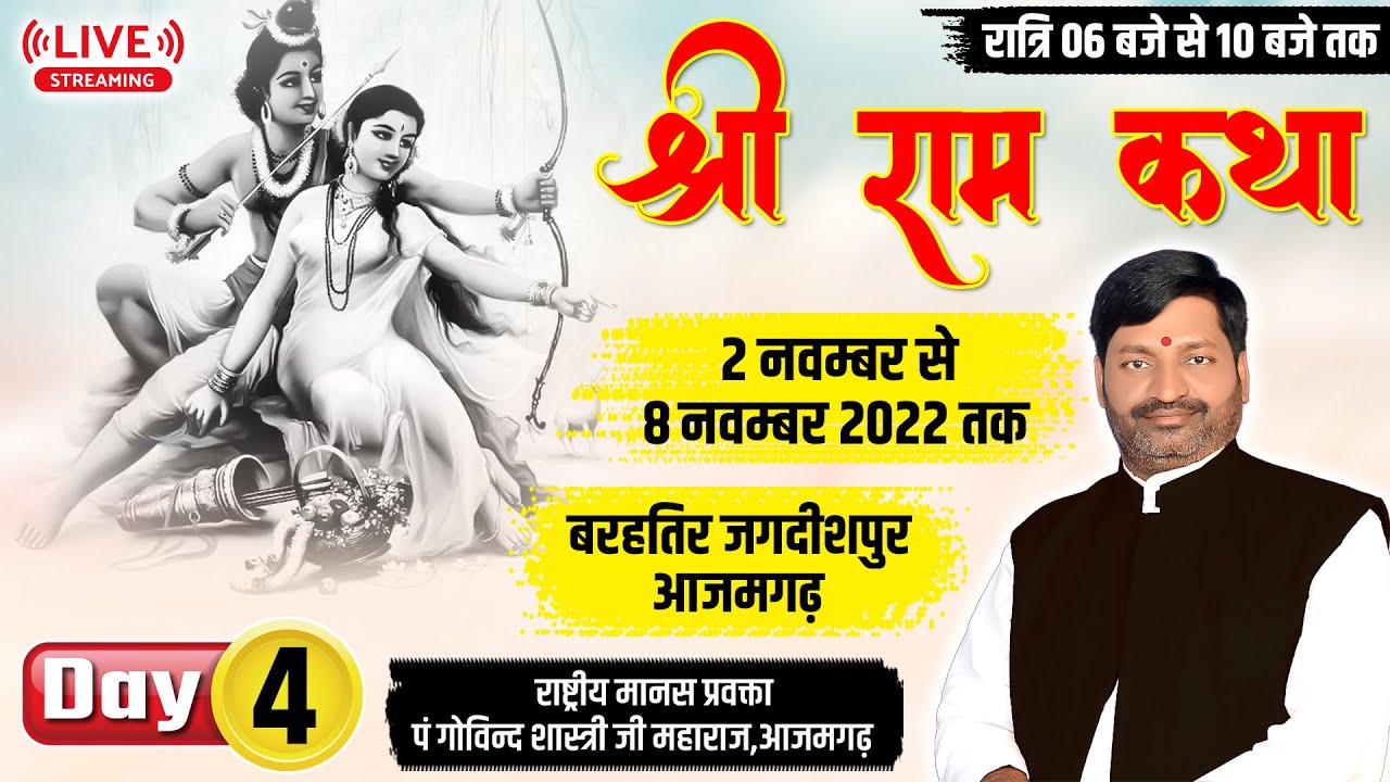 Day-4 - LIVE - SHRI RAM KATHA || Govind Shastri Ji Mahraj ||barahtir Jagdishpur Azamgarh  #ramkatha