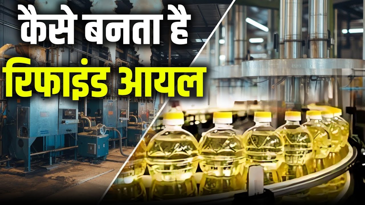 रिफाइंड आयल कैसे बनता है  | How to Make Soyabean Oil | Factory Making Process