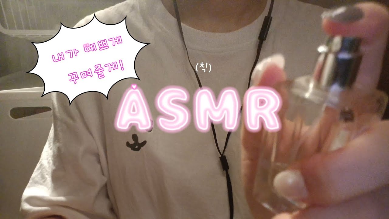 ✨친구가 약속 나가기 전 꾸며주기 ASMR | Notalking | MAKEUP💄