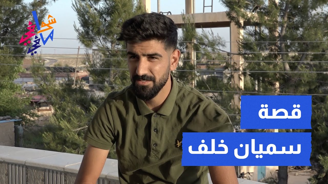 قصة سميان خلف🩷