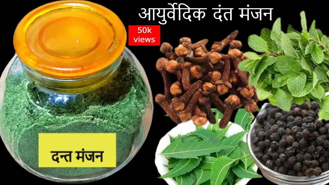 आयुर्वेदिक दंतमंजन घर पर बनाये जो दांत दर्द और मोती जैसे बनाये| Dant Manjan | Rambha Magical Kitchen