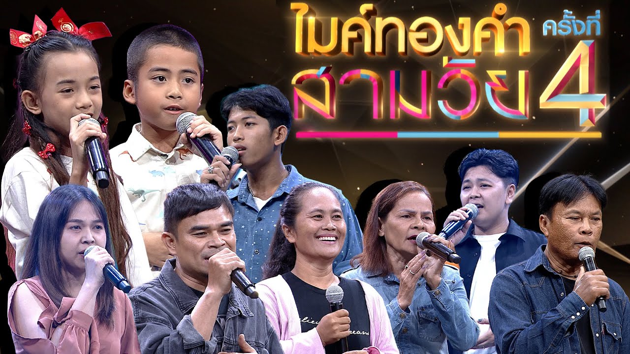 ไมค์ทองคำ สามวัย | ครั้งที่ 4 | รอบออดิชั่น | 18 ม.ค. 68  Full EP