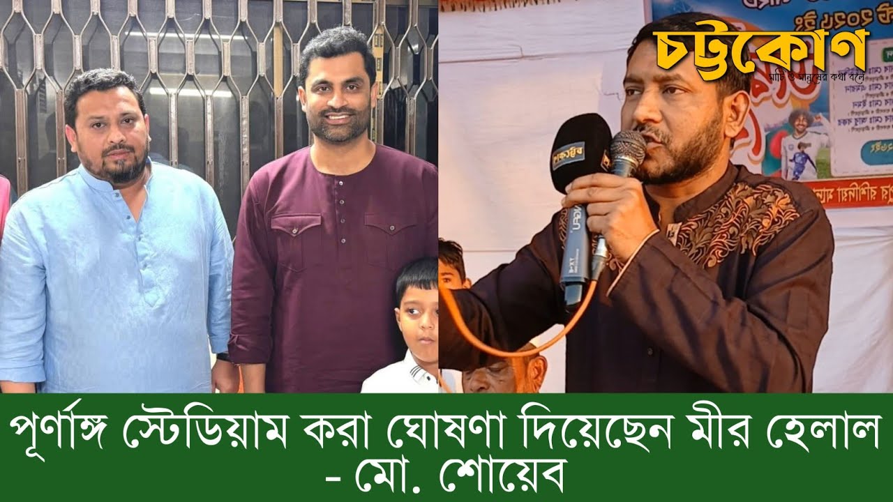 হাটহাজারীবাসীর জন্য বড় সুখবর! পূর্ণাঙ্গ স্টেডিয়াম করার ঘোষণা দিলেন মীর হেলাল -মো. শোয়েব