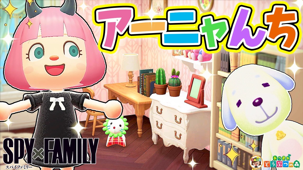 [Animal Crossing] Воссоздание дома Ани из «Семейки шпионов» [Animal Crossing: New Horizons] [SPY×...