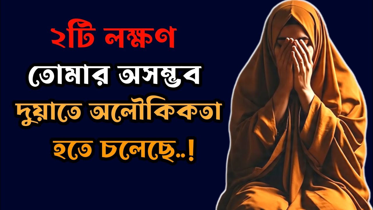 তোমার অসম্ভব দুয়াতে অলৌকিকতা হতে চলেছে | ২টি বিশেষ লক্ষণ