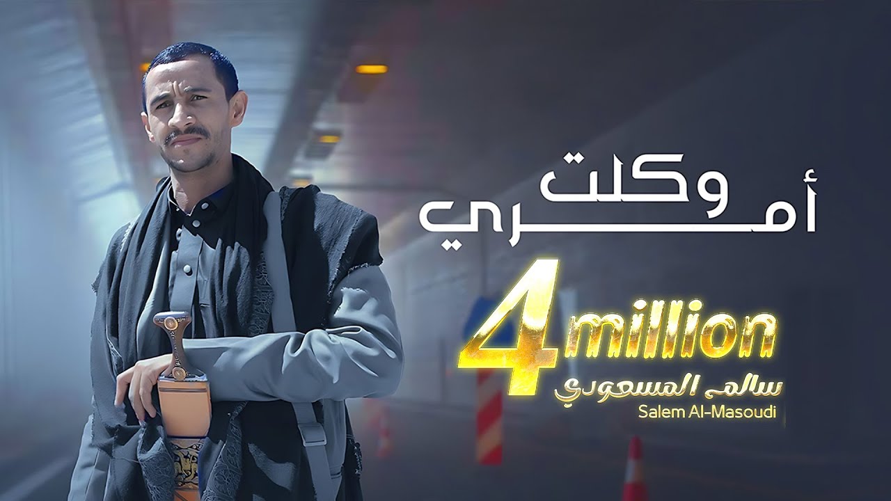 وكلت أمري | سالم المسعودي | 2023 Salem Al Masoudi