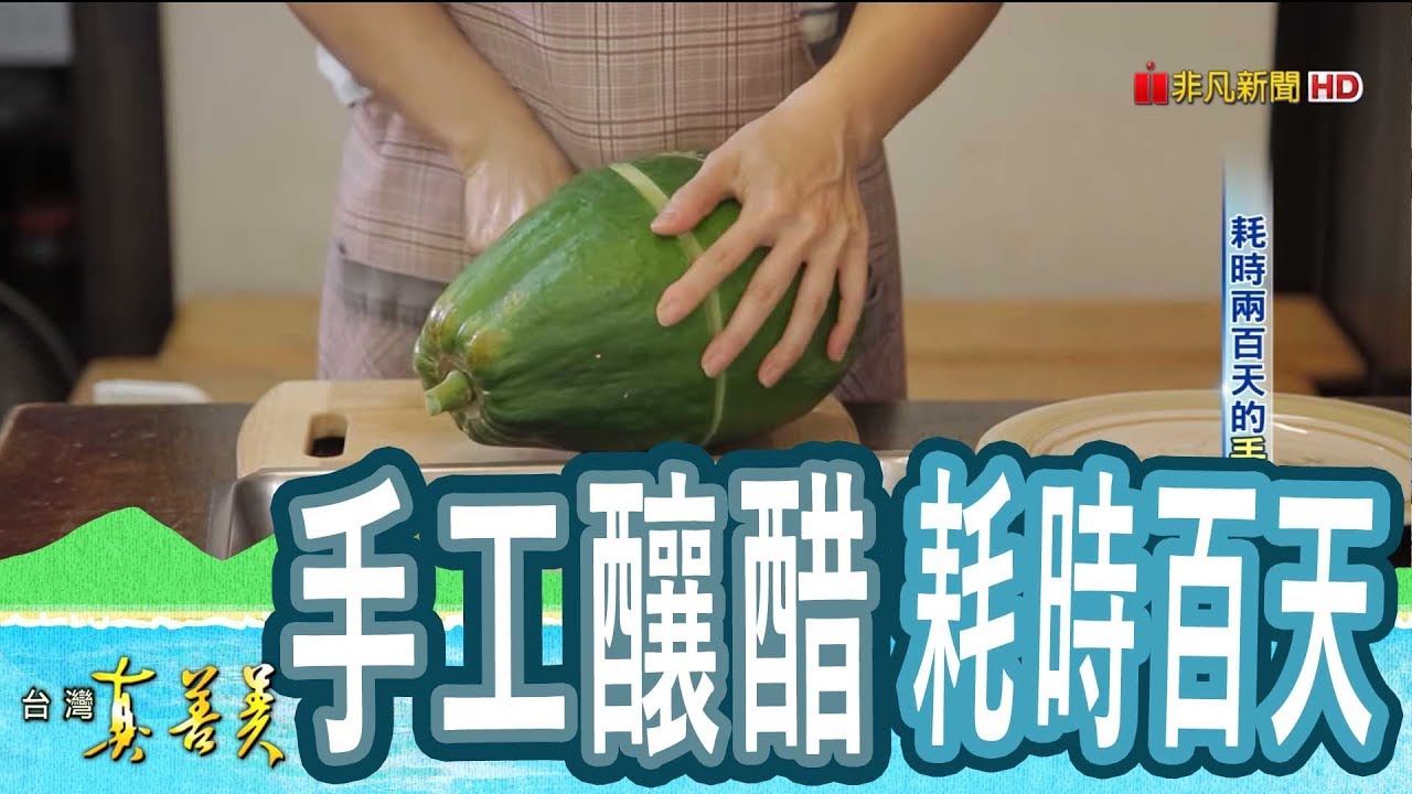 【台灣真善美】耗時兩百天的“手工醋” 2018.09.09【760-3集】