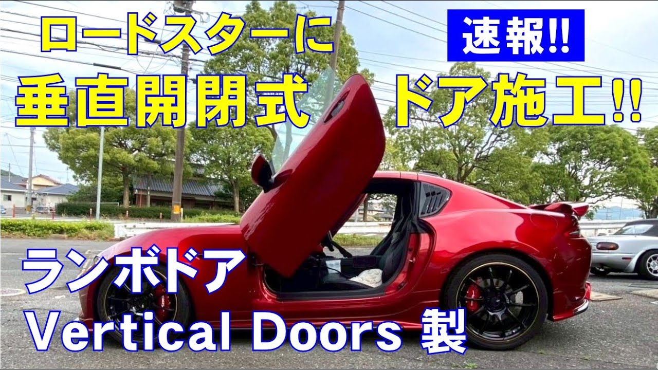 【速報！ロードスターにシザーズドア施工！】Vertical Doors製ランボドア♪