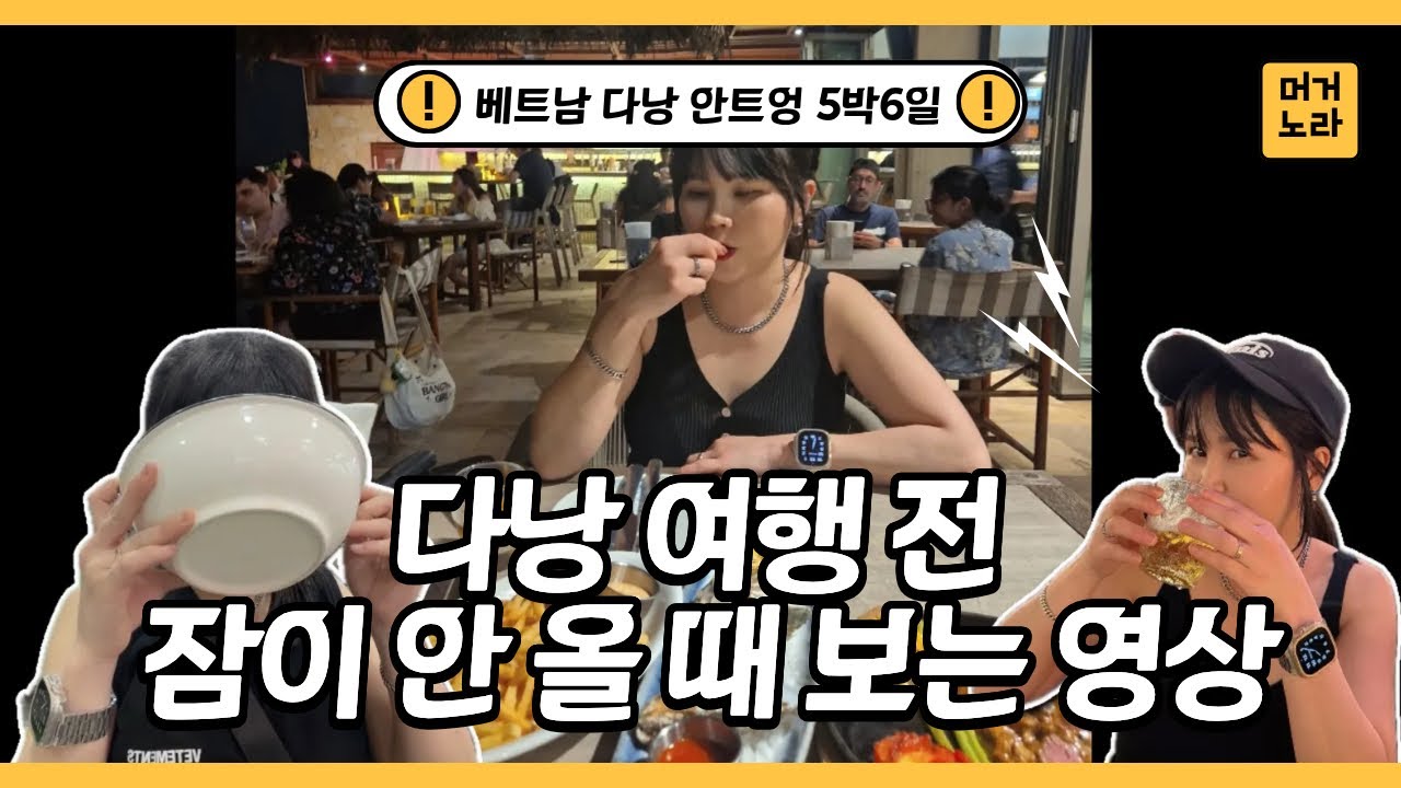 베트남 다낭 안트엉에서 5박6일 동안 먹고 놀기 | 다낭 여행 전 잠이 안 올 때 보는 영상