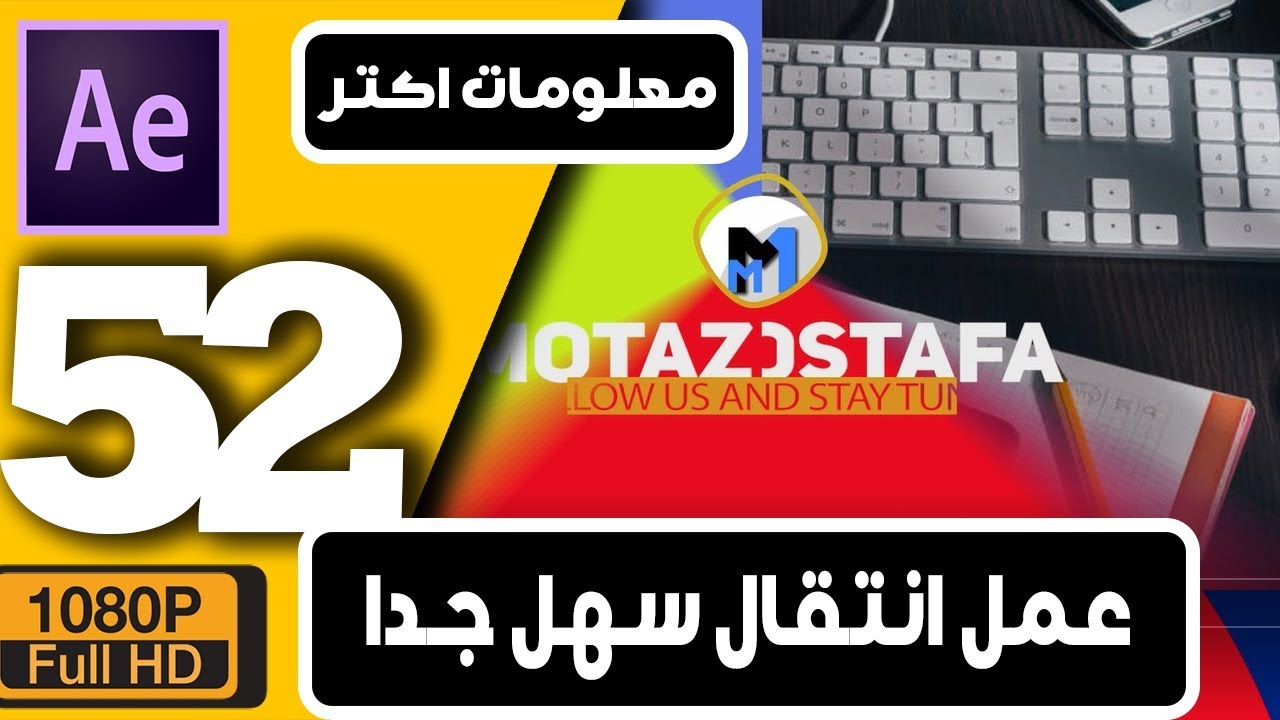 ► للمبتدئين انتقال موشن جرافيك افتر افكت سهل (52) after effects easy transition