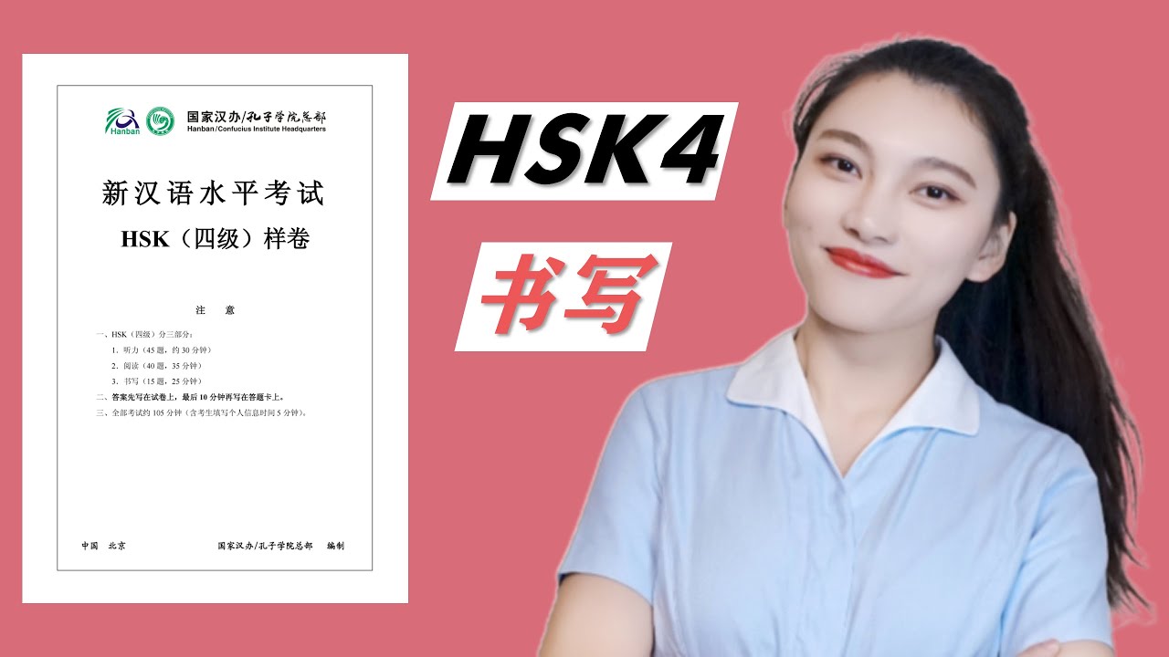 HSK4级 书写｜ HSK4 Writing｜汉语水平考试 四级书写 讲解 | 真题讲解｜HSK考试技巧｜HSK Tips｜In Chinese