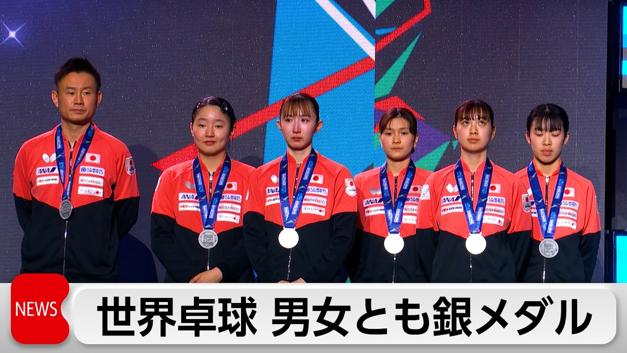 世界卓球　男女とも銀　女子はあと一歩及ばず　男子銀は10年ぶり