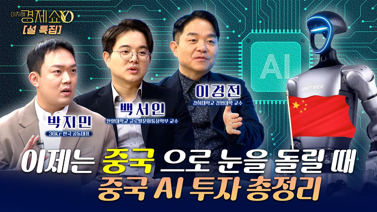 설특집｜이제는 중국으로 눈을 돌릴때! 중국 'AI 투자' 총정리_이지혜경제쇼YO...4080경제쇼!