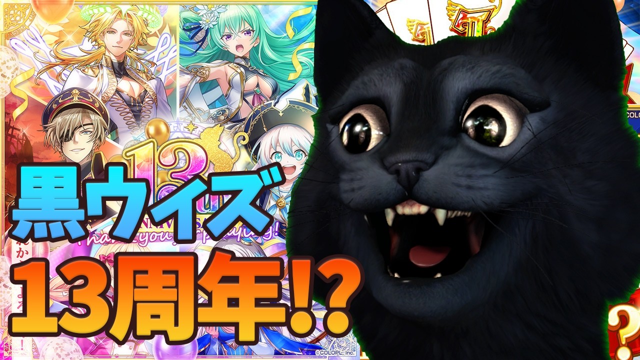 《黒ウィズ》奥さんに &ldquo;神引き&rdquo; してもらうガチャ《13周年》