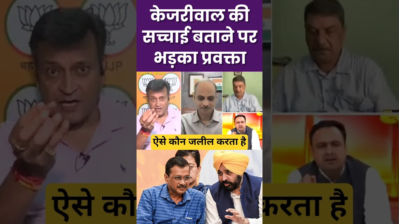 Kejriwal की सच्चाई बीजेपी ने बताई | Samajwadi Party #shortsfeed #rubikaliyaquat #samajwadiparty