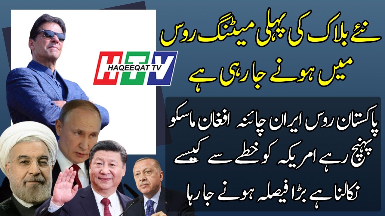 The first meeting of Pakistan's new bloc is going to be held in Russia
