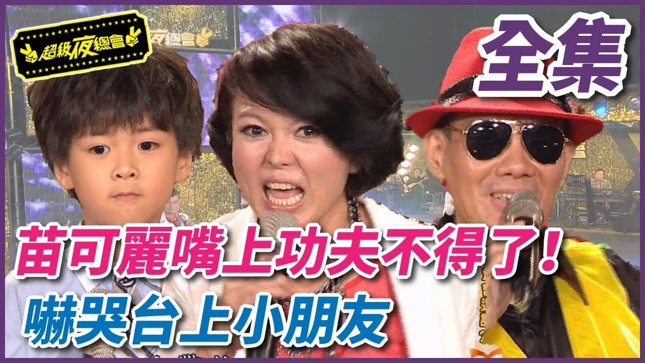 ❤️【超級夜總會】苗可麗嘴上功夫不得了！嚇哭台上小朋友！| EP 148