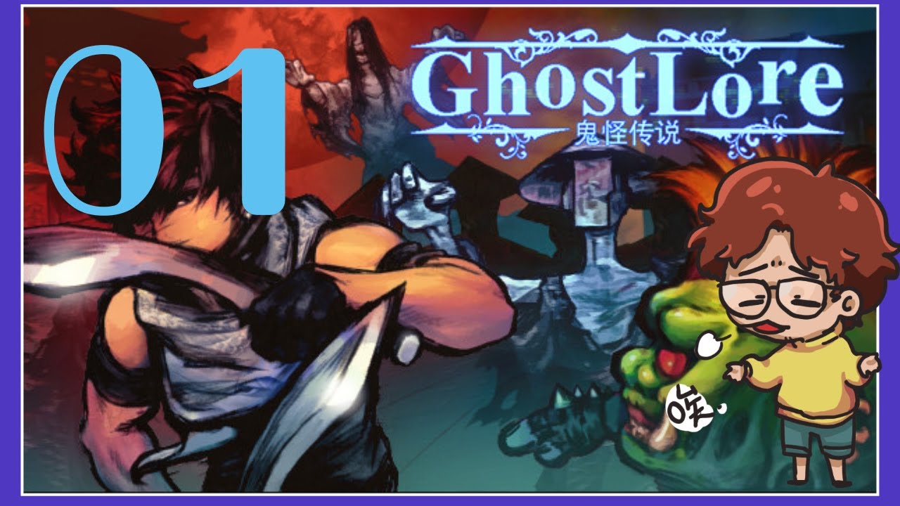 【 鬼怪傳說│GhostLore】第- 01-集│ 我又手癢的買了一星加坡的遊戲啦XD 大家來看看吧XD
