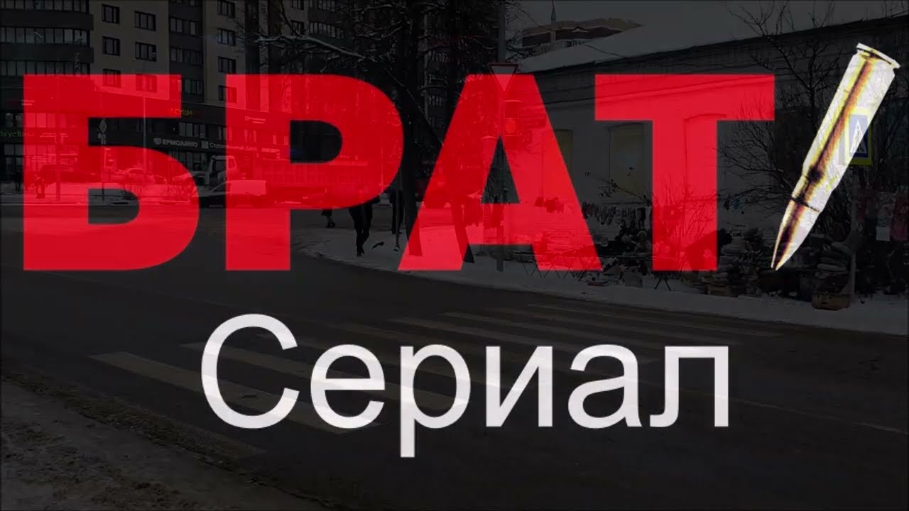 В Поисках Брата ( БРАТ )