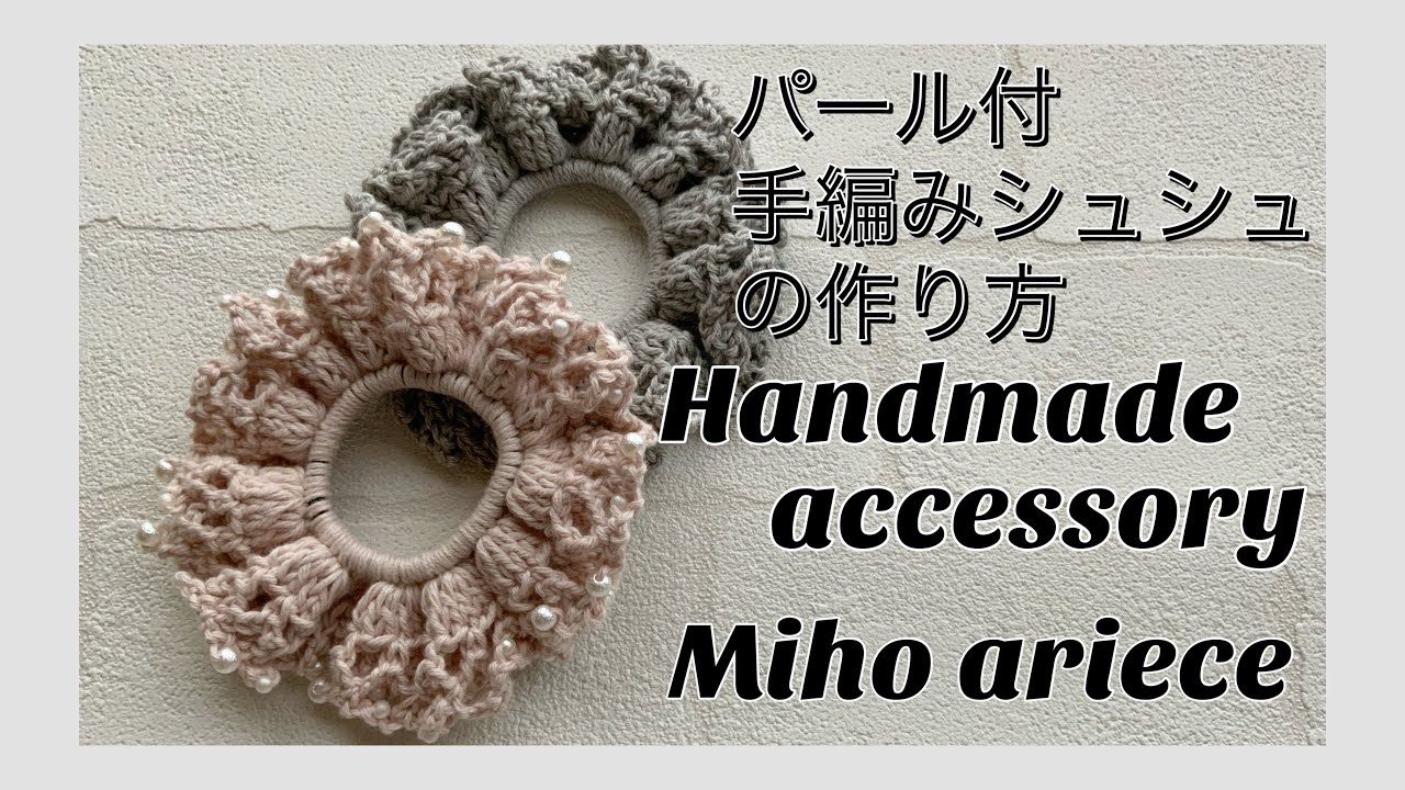 【セリア】【編み物】パール付きシュシュの作り方　【かぎ針】【おうち時間】【DIY】【手作りアクセサリー】パール付手編みシュシュの作り方
