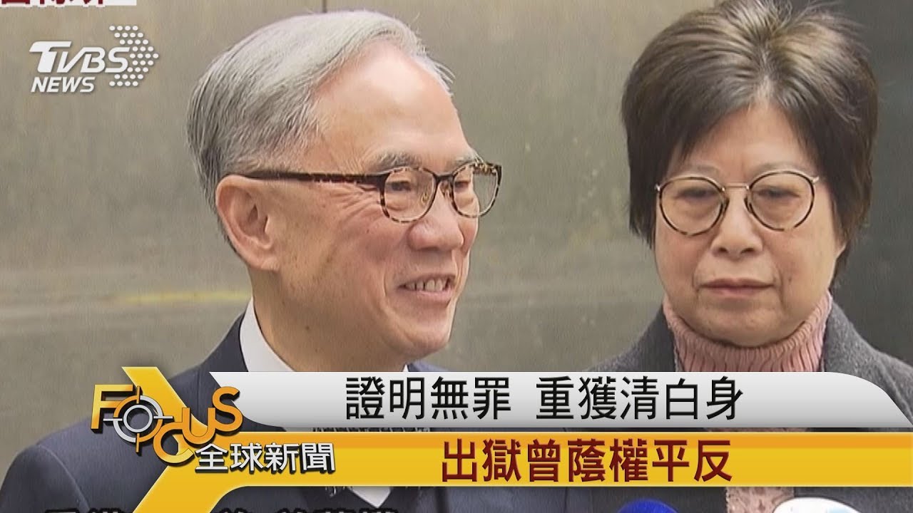 FOCUS／證明無罪　重獲清白身　出獄曾蔭權平反