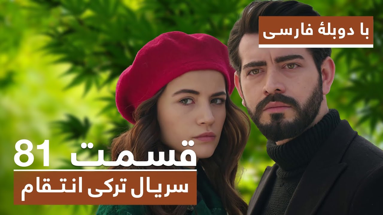 سریال جدید ترکی انتقام با دوبلۀ فارسی - قسمت ۸۱ / Vendetta New Turkish Series HD (in Persian) - EP81