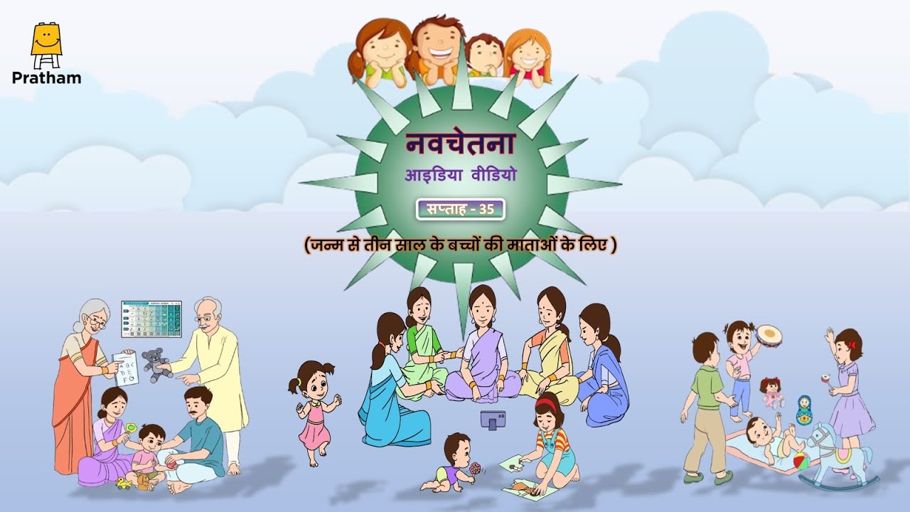 Navchetana Idea Video - Week 35 | नवचेतना आइडिया वीडियो - सप्ताह 35