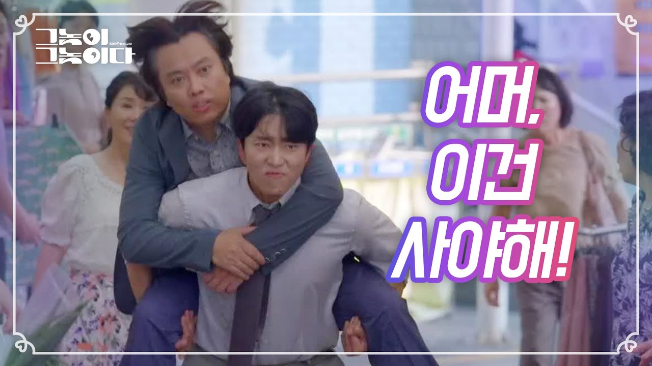 이건 못 참지!★  할인 소리 듣고 장인어른 업고 뛰는 윤현민! [그놈이 그놈이다] 20200901
