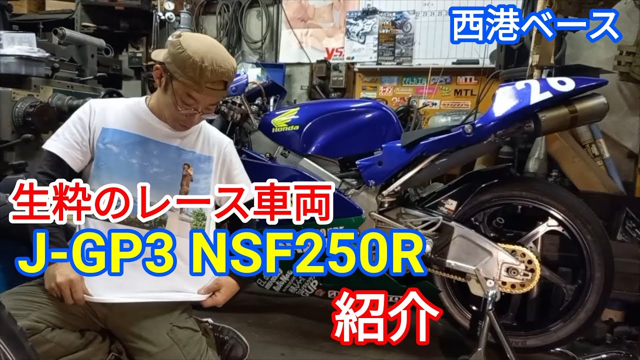 [J-GP3]NSF250Rの紹介