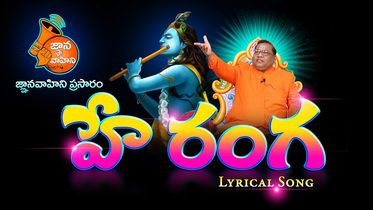 Hay Ranga (హేరంగ)  | Lyrical Song-107 | Sri Krishnashtami Spl | Krishna Devotional