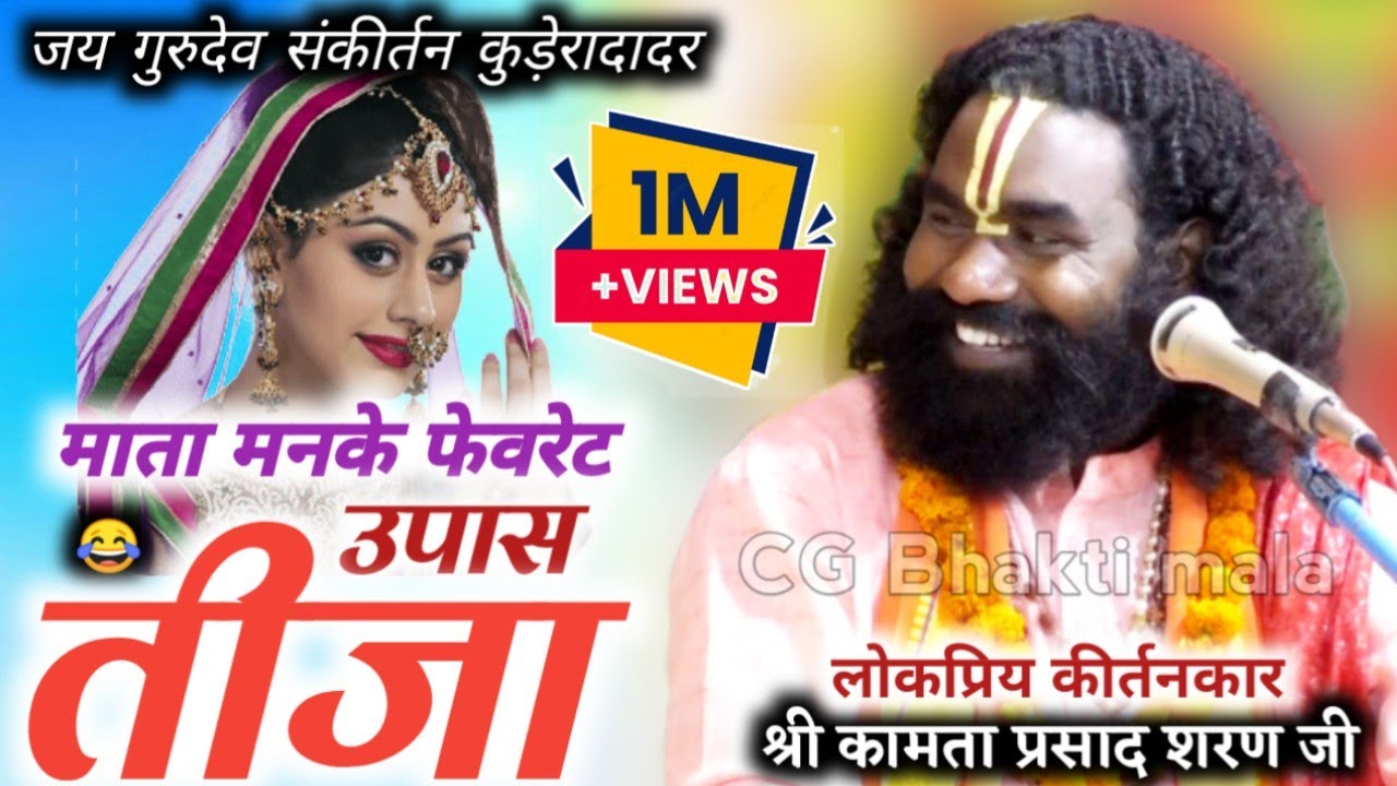 कामता प्रसाद संकीर्तन/kamta prasad ramayan/jarekela, raigarh-2/ये महराज हँसा हँसा कर पागल कर देगा..😂