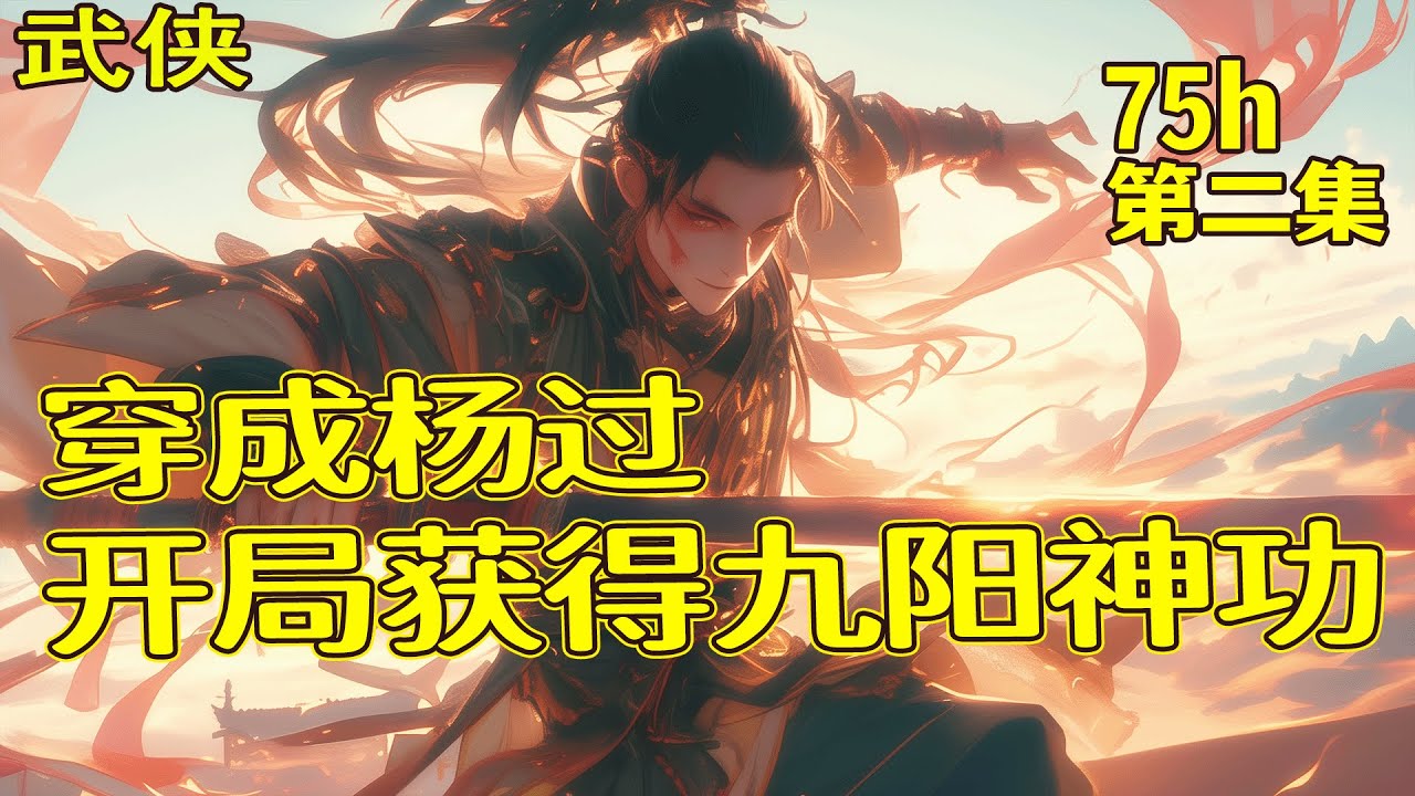 完结！【穿成杨过，开局获得九阳神功】第2集/共2集 他穿成少年杨过，想到自己前半生的凄惨人生，他毅然决然的踏上了改变命运的征程！系统加持，各种武学功法，无需自创，系统亲情赠送的黯然销魂掌难道不香吗？