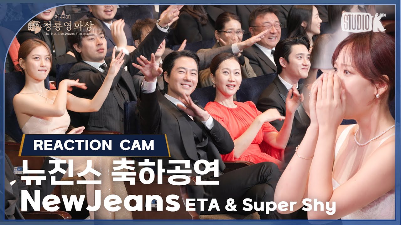 [리액션캠  4K] 뉴진스, ‘INTRO + ETA & Super Shy’ 축하공연 [제44회 청룡영화상 시상식] | KBS 231124 방송