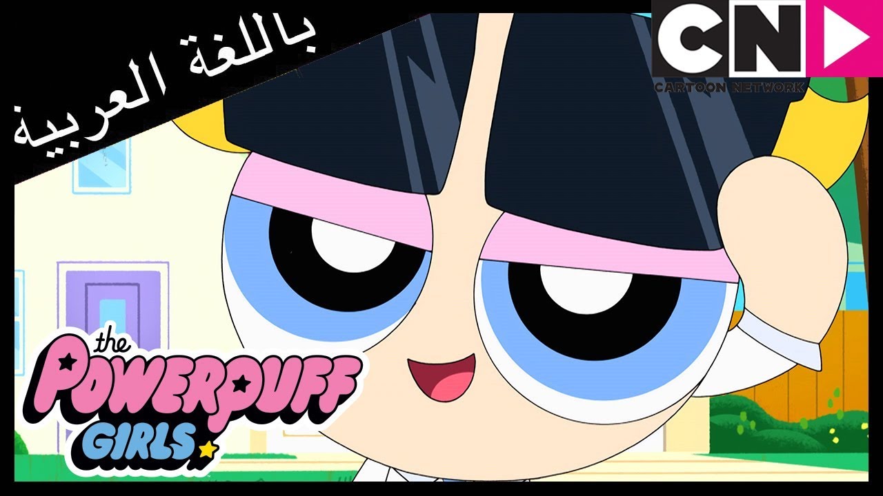فتيات القوة | Schedulebot الواشي | كرتون نتورك