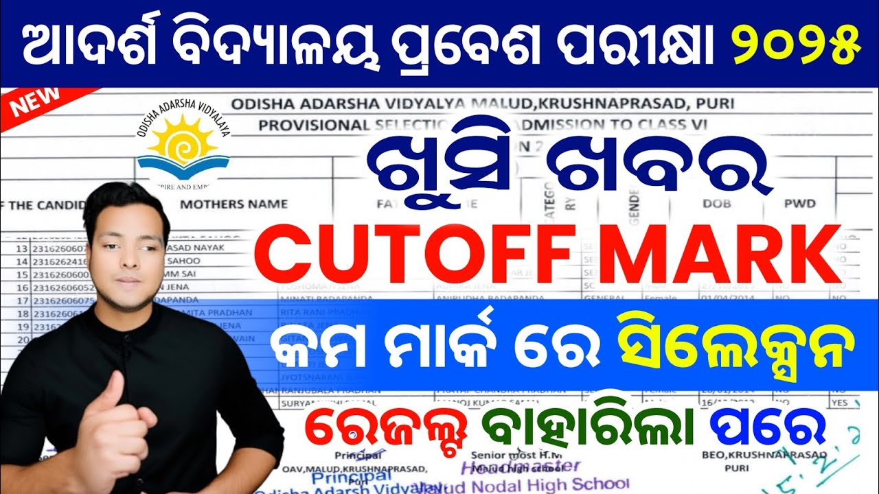 OAV Entrance Final Cutoff Mark 2025|OAV Entrance Selection Mark 2025|OAV Entrance Meri list 2025