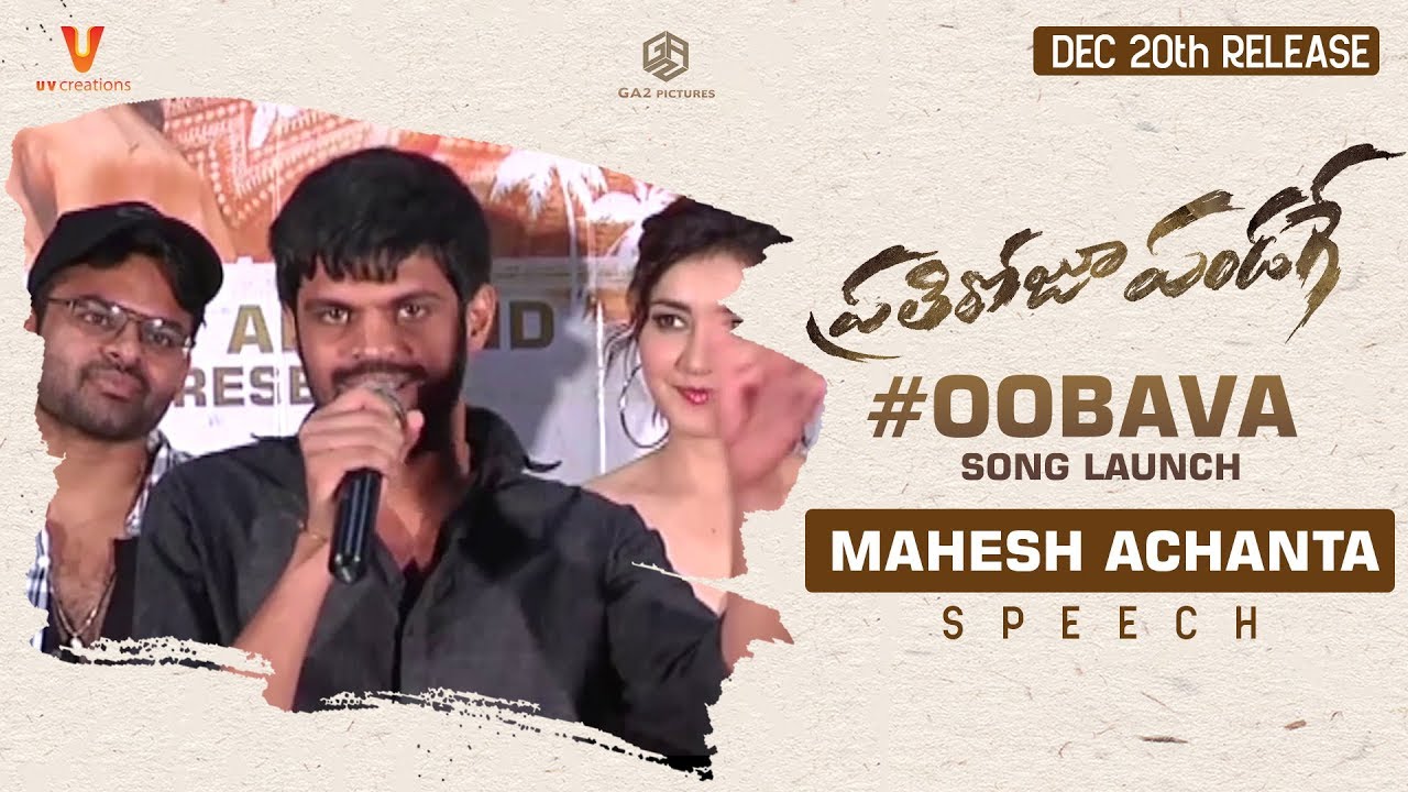 Mahesh Achanta Speech @ #OOBaava Song Launch - #PratiRojuPandaage | Dec 20th Release
