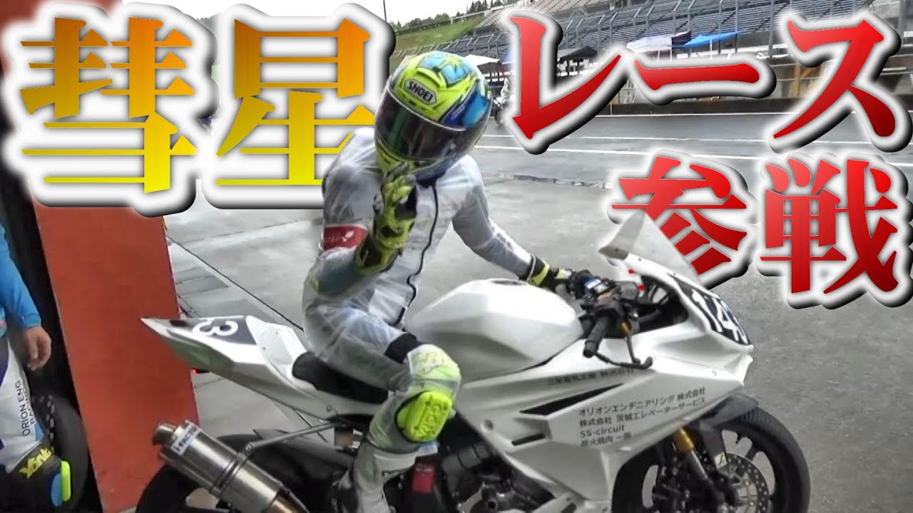 【彗星スゴッ】初レースで好成績のウルトラ一般人wwwwwww【バイク】