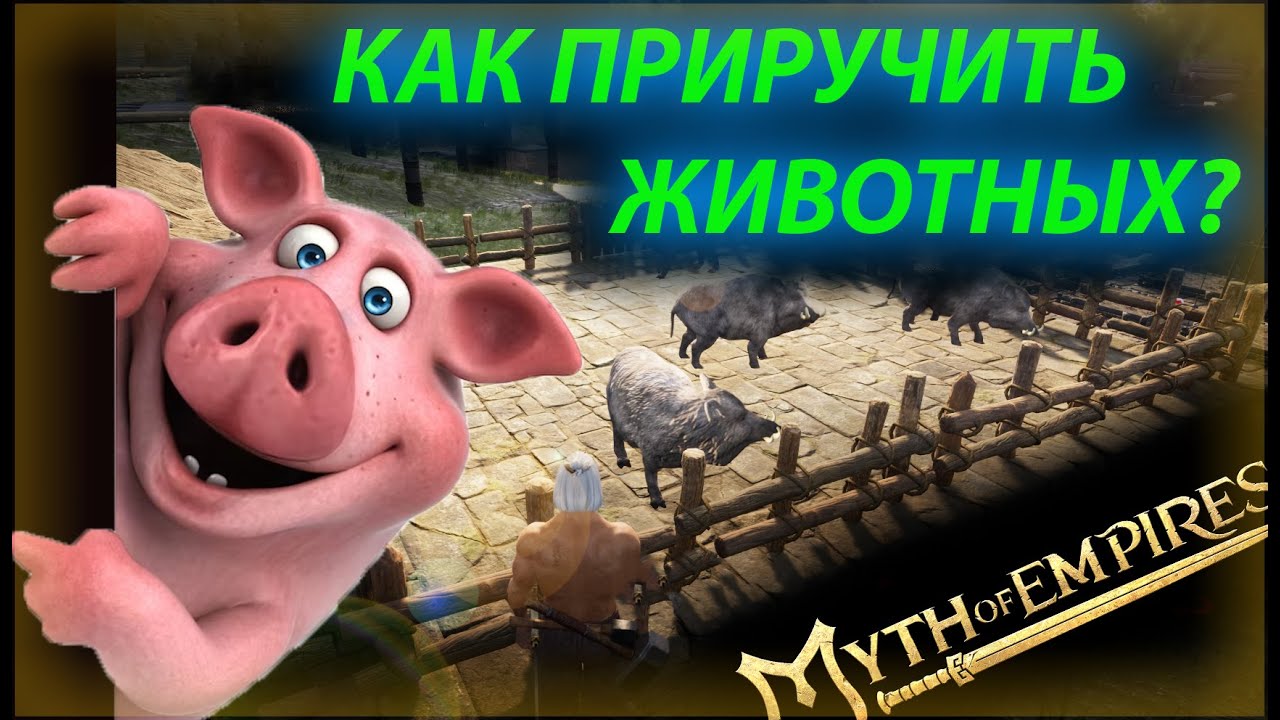 myth of empires как приручить оленя, кабана и т.д