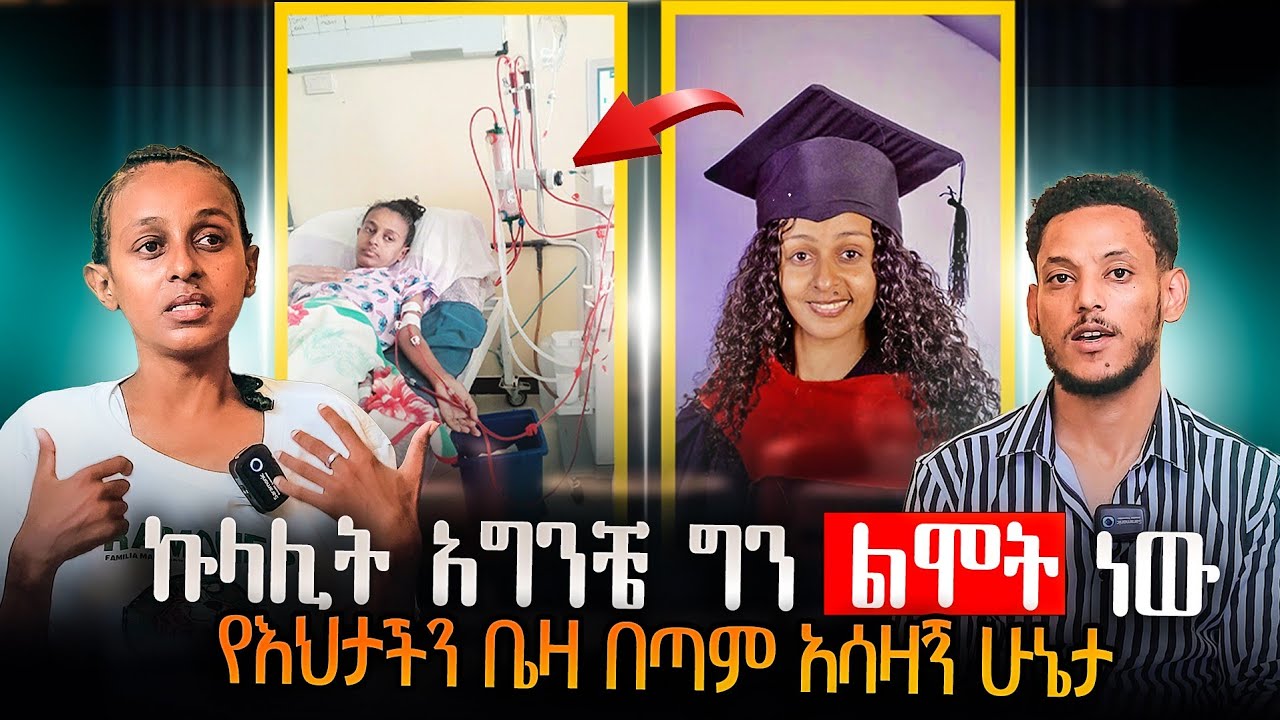 ኩላሊት የሚሰጠኝ ባገኝም የሞቴን ቀን እየጠበኩ ነው😭