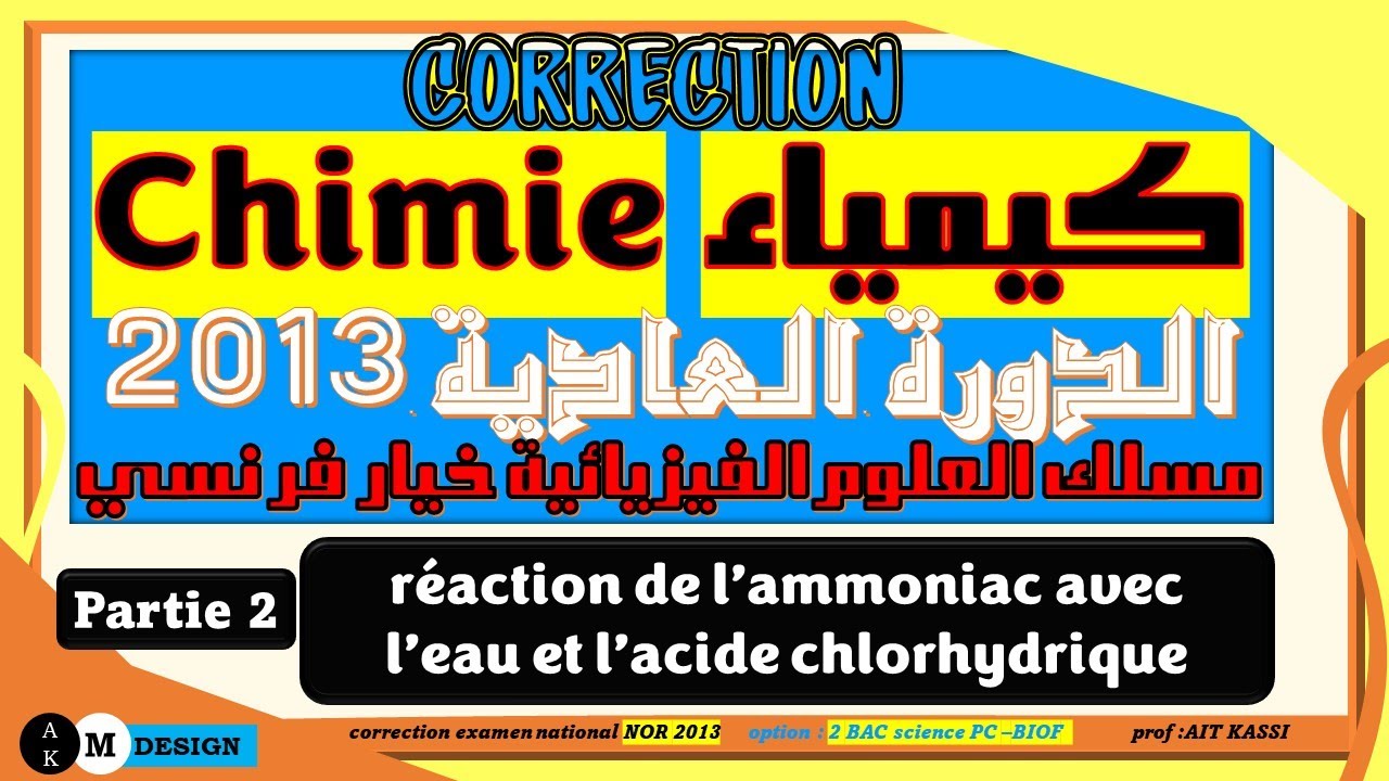 كيمياء الامتحان الوطني الدورة العادية 2013 مسلك العلوم الفيزيائية خيار فرنسية