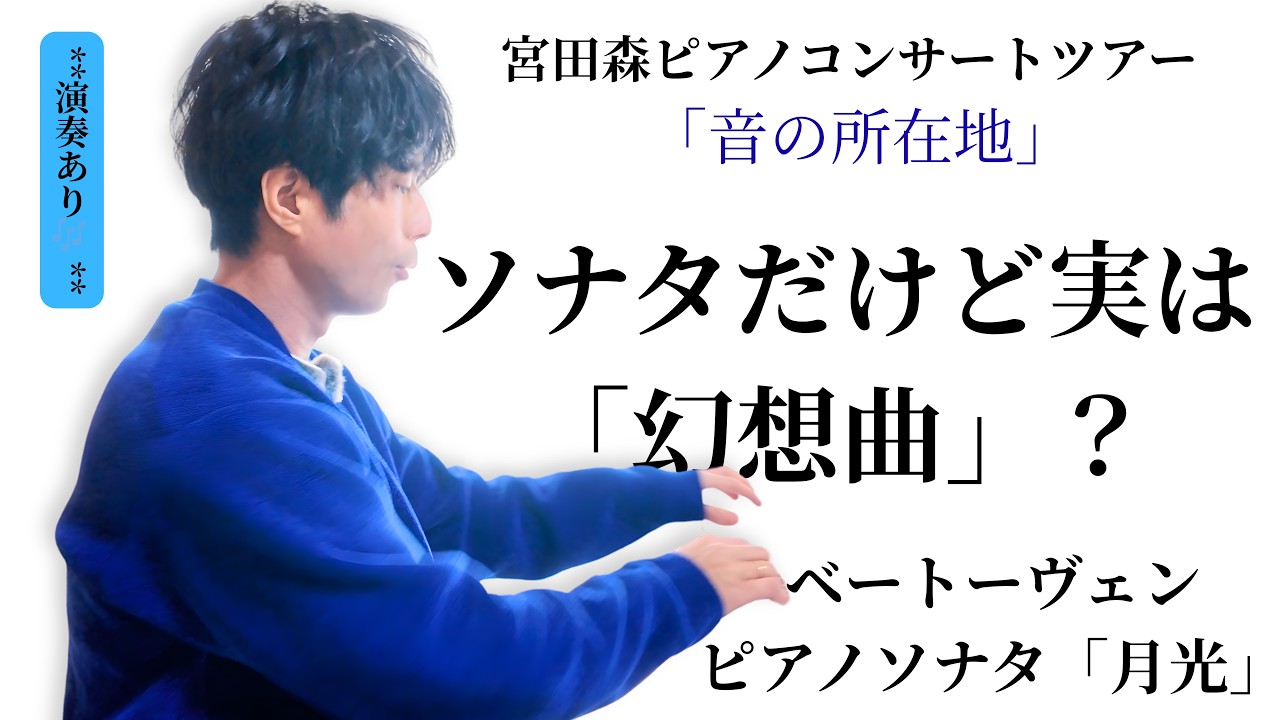 【演奏付き】月光ソナタは実は「幻想曲」！？