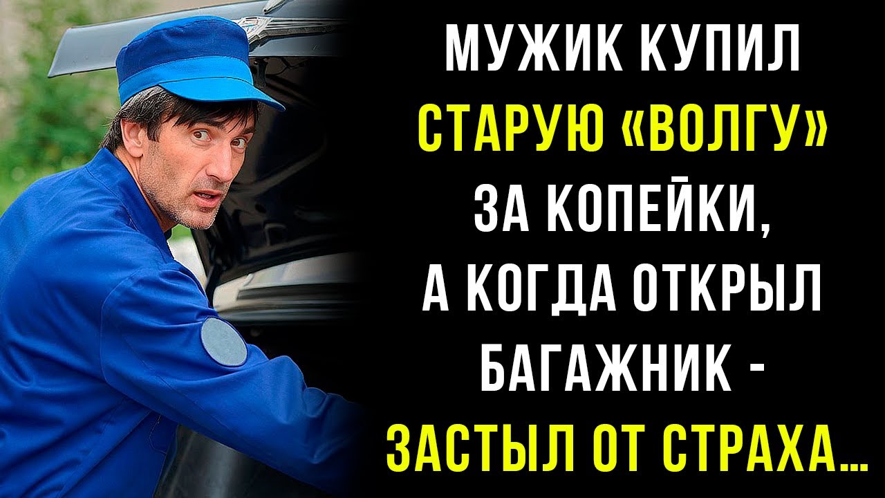 Мужик купил старую «Волгу» за копейки, а когда открыл багажник - застыл от страха…
