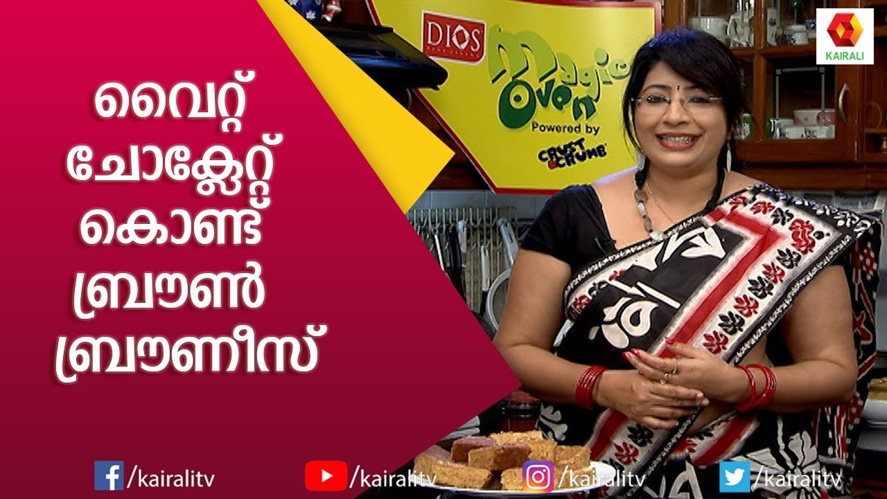 വൈറ്റ് ചോക്ലേറ്റ് ബ്രൗണി | White Chocolate Brownie | Lashmi Nair | Kairali TV